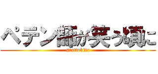 ペテン師が笑う頃に (utattekita)