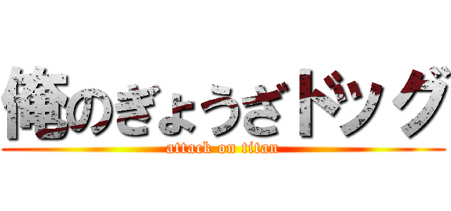 俺のぎょうざドッグ (attack on titan)