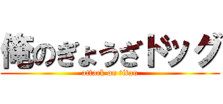 俺のぎょうざドッグ (attack on titan)