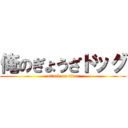 俺のぎょうざドッグ (attack on titan)