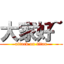 大家好~ (attack on titan)