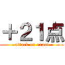 ＋２１点 (attack on exam)