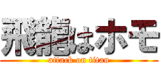 飛龍はホモ (attack on titan)