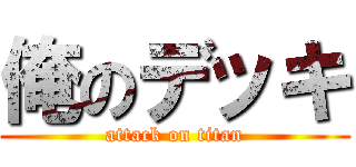 俺のデッキ (attack on titan)