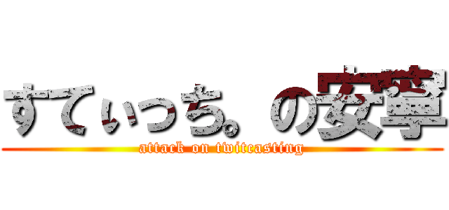 すてぃっち。の安寧 (attack on twitcasting)