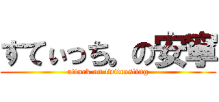 すてぃっち。の安寧 (attack on twitcasting)