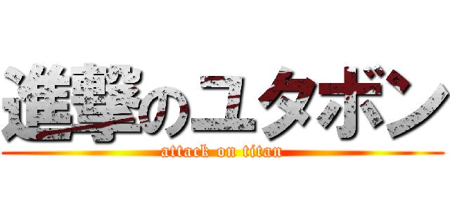 進撃のユタボン (attack on titan)