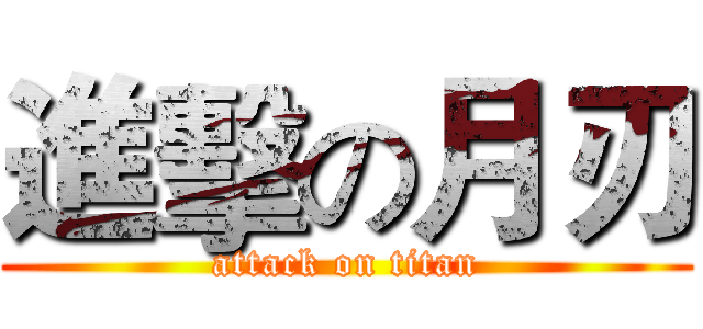 進擊の月刃 (attack on titan)