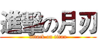 進擊の月刃 (attack on titan)