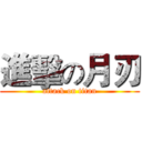 進擊の月刃 (attack on titan)