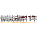情報技術科１年 (attack on titan)