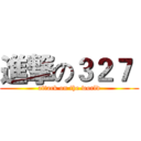 進撃の３２７  (attack on the world)