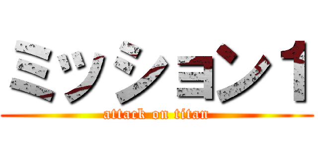 ミッション１ (attack on titan)