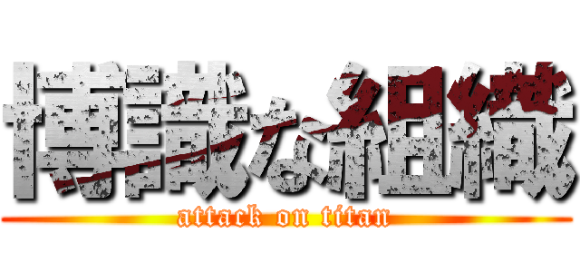 博識な組織 (attack on titan)