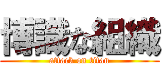 博識な組織 (attack on titan)