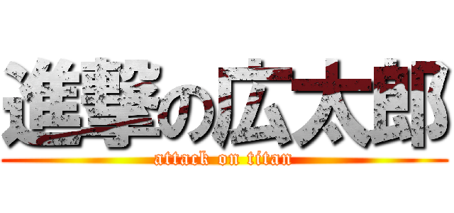 進撃の広太郎 (attack on titan)