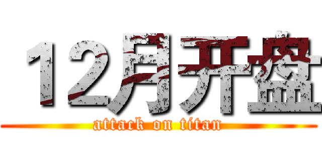 １２月开盘 (attack on titan)