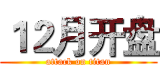 １２月开盘 (attack on titan)