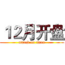 １２月开盘 (attack on titan)