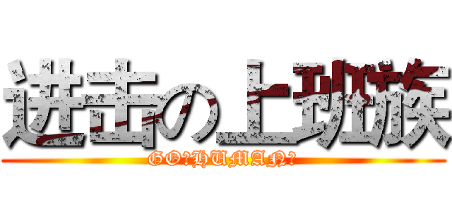进击の上班族 (GO！HUMAN！)