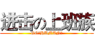 进击の上班族 (GO！HUMAN！)
