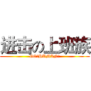 进击の上班族 (GO！HUMAN！)