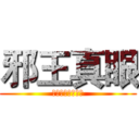 邪王真眼 (じゃおうしんがん)