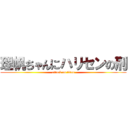 理帆ちゃんにハリセンの刑 (attack on titan)