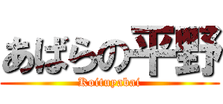 あばらの平野 (Koituyabai)