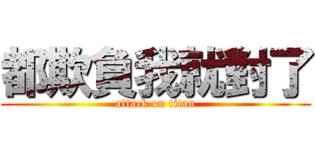 都欺負我就對了 (attack on titan)