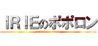 ＩＲＩＥのポポロン (attack on titan)