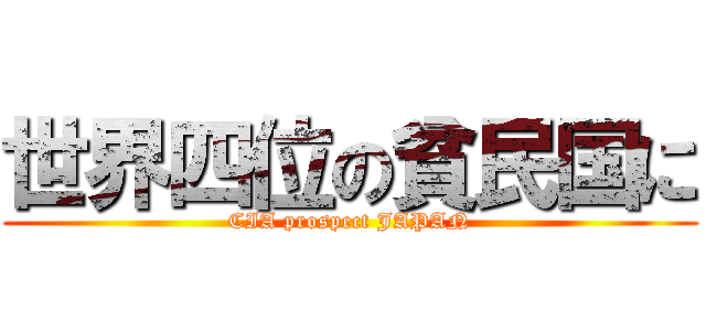 世界四位の貧民国に (CIA prospect JAPAN)
