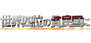 世界四位の貧民国に (CIA prospect JAPAN)