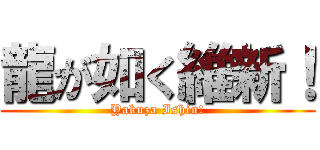 龍が如く維新！ (Yakuza Ishin!)