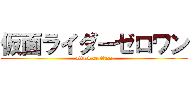 仮面ライダーゼロワン (attack on titan)