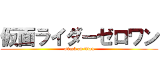 仮面ライダーゼロワン (attack on titan)