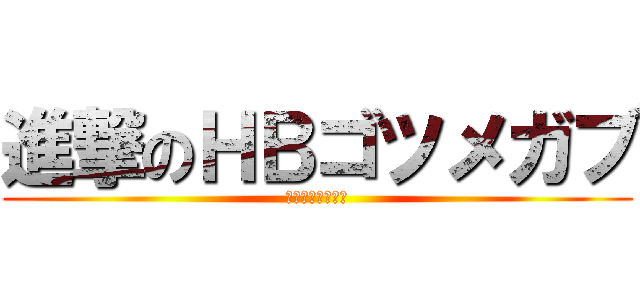 進撃のＨＢゴツメガブ (メガガル殺しの竜)