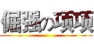 倔强の项项 ()
