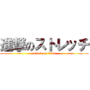 進撃のストレッチ (attack on titan)