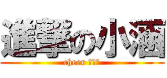 進撃の小涵 (cheer 车儿童)