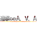進撃ののＡ．Ｖ．Ａ (Tengen Toppa Gurren Lagann)