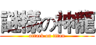 謎樣の神龍 (attack on titan)