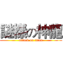 謎樣の神龍 (attack on titan)