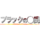 ブラックの◯民 (Wata◯ on Black)