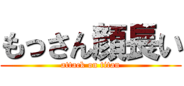 もっさん顔長い (attack on titan)