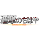 進撃のちはや (attack on titan)