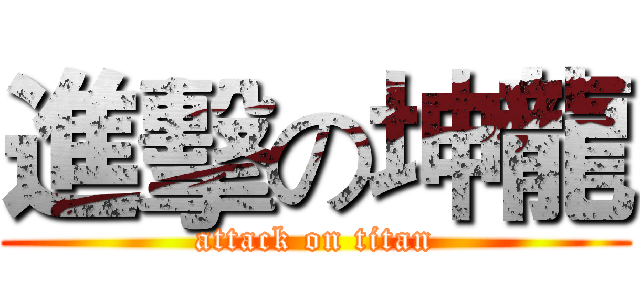 進擊の坤龍 (attack on titan)