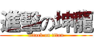 進擊の坤龍 (attack on titan)