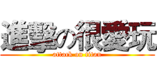 進擊の很愛玩 (attack on titan)