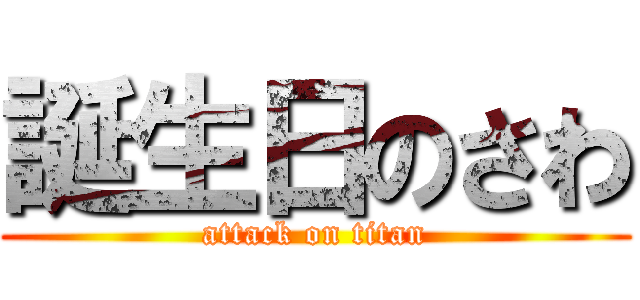 誕生日のさわ (attack on titan)